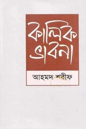 কালিক ভাবনা লেখক আহমদ শরীফ, বইয়ের প্রচ্ছদ