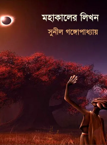 Mohakaler Likhan লেখক সুনীল গঙ্গোপাধ্যায়, বইয়ের প্রচ্ছদ