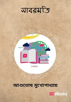 Sabarmati লেখক আশুতোষ মুখোপাধ্যায়, বইয়ের প্রচ্ছদ