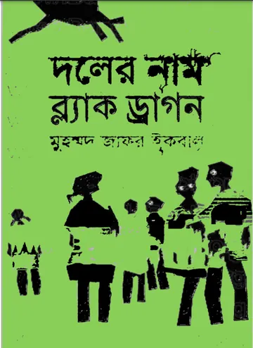 দলের নাম ব্ল্যাক ড্রাগন লেখক মুহম্মদ জাফর ইকবাল, বইয়ের প্রচ্ছদ