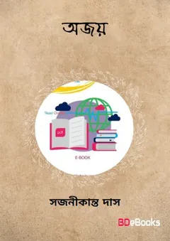 Ajay লেখক Sajanikanta Das, বইয়ের প্রচ্ছদ