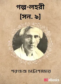 Golpo-lahari [Yr. 9] লেখক শরৎচন্দ্র চট্টোপাধ্যায়, বইয়ের প্রচ্ছদ