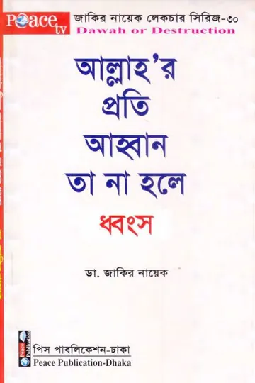 Allahr Proti Ahoban Ta Na Hole Dhonsho লেখক Zakir Naik, বইয়ের প্রচ্ছদ