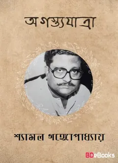 Agastya Jatra লেখক Shyamal Gangopadhyay, বইয়ের প্রচ্ছদ