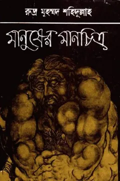 Manusher Manchitro লেখক Rudra Mohammad Shahidullah, বইয়ের প্রচ্ছদ