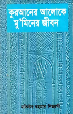 Quraner Aloke Muminer Jibon by Matiur Rahman Nizami লেখক Matiur Rahman Nizami, বইয়ের প্রচ্ছদ