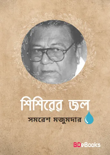 Sisirar Jol লেখক সমরেশ মজুমদার, বইয়ের প্রচ্ছদ