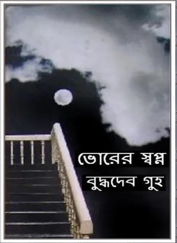 ভোরের স্বপ্ন লেখক বুদ্ধদেব গুহ, বইয়ের প্রচ্ছদ