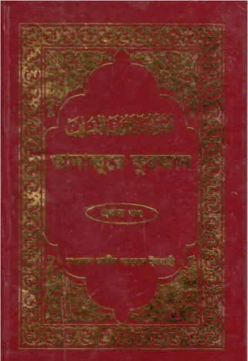 Tadabbure Quran 1st Part by Maolana Amin Ahsan Islahi লেখক Maolana Amin Ahsan Islahi, বইয়ের প্রচ্ছদ