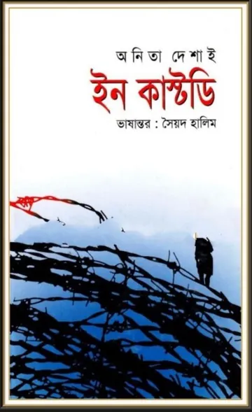 In Custody By Anita Desai লেখক Anita Desai, বইয়ের প্রচ্ছদ