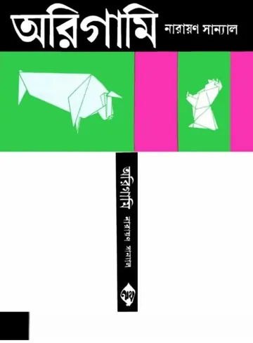 Origami লেখক নারায়ণ সান্যাল, বইয়ের প্রচ্ছদ