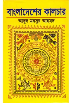 Bangladesher Culture(Ed 3) লেখক আবুল মনসুর আহমেদ, বইয়ের প্রচ্ছদ