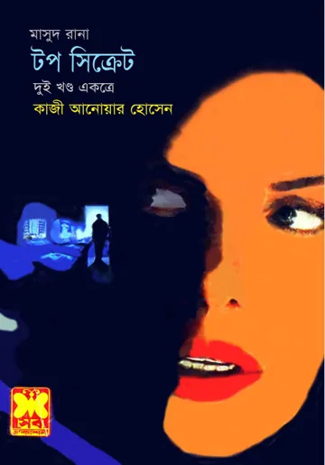 Top Secret (Masud Rana-332,333) লেখক Qazi Anwar Hussain, বইয়ের প্রচ্ছদ