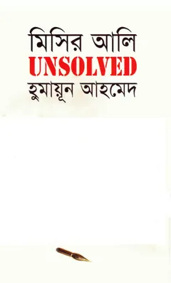 মিসির আলি আনসলভড লেখক হুমায়ূন আহমেদ, বইয়ের প্রচ্ছদ