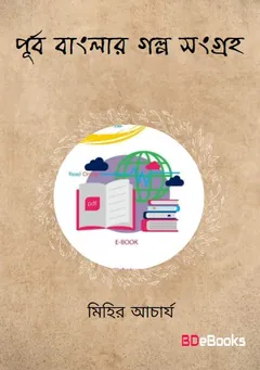 পূর্ব বাঙলার গল্প সংগ্রহ লেখক মিহির আচার্য, বইয়ের প্রচ্ছদ