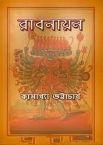 রাবণায়ন লেখক কামাখ্যা ভট্টাচার্য, বইয়ের প্রচ্ছদ
