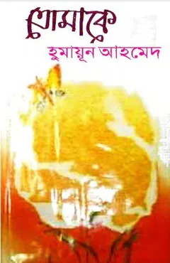 তোমাকে লেখক হুমায়ূন আহমেদ, বইয়ের প্রচ্ছদ