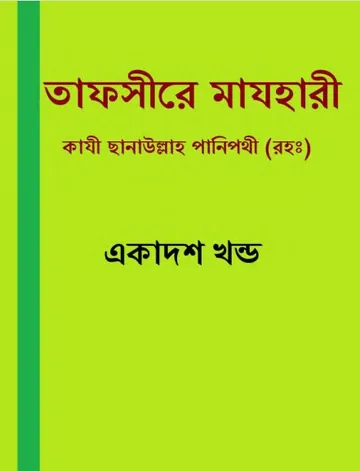 Tafsire Mazhari 11, বইয়ের প্রচ্ছদ
