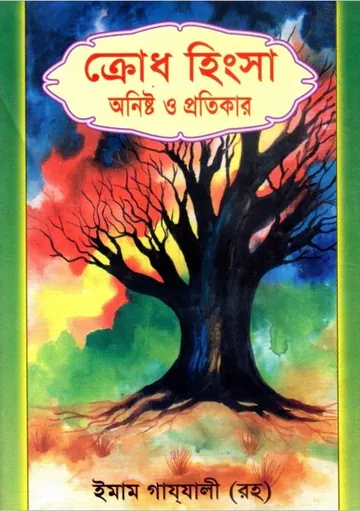Krodh Hingsa Onisto O Protikar লেখক ইমাম আল-গাজালী, বইয়ের প্রচ্ছদ
