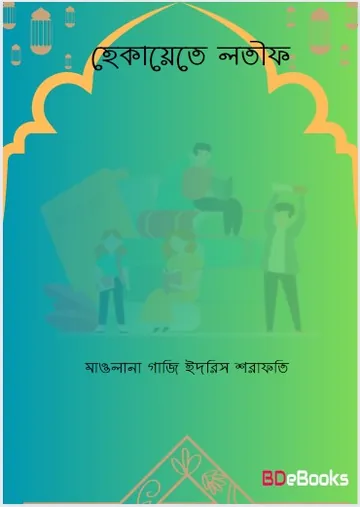 Hekayete Latif by Maulana Ghazi Idris Sharafati লেখক Maulana Ghazi Idris Sharafati, বইয়ের প্রচ্ছদ