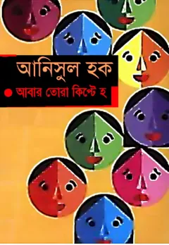 আবার তোরা কিপ্টে হ লেখক আনিসুল হক, বইয়ের প্রচ্ছদ