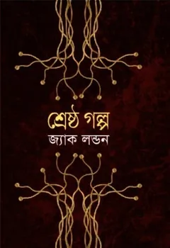 Best Stories by Jack London লেখক Jack London, বইয়ের প্রচ্ছদ