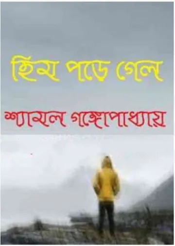 Him Pore Gelo লেখক Shyamal Gangopadhyay, বইয়ের প্রচ্ছদ