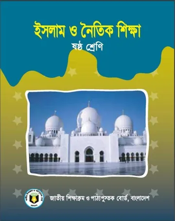 Class 6 Islam O Noitik Shikkha লেখক NCTB Books, বইয়ের প্রচ্ছদ