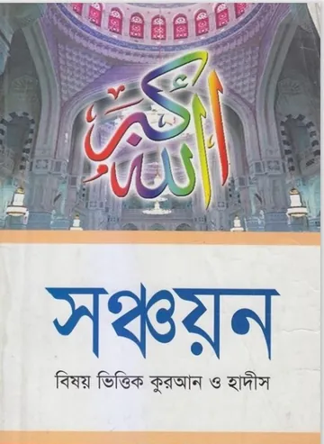 Sonchoyon - Bishoyvittik Quran O Hadis, বইয়ের প্রচ্ছদ