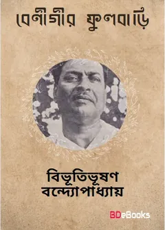 Benigir Fulbari লেখক বিভূতিভূষণ বন্দ্যোপাধ্যায়, বইয়ের প্রচ্ছদ