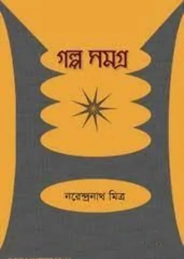 Galpo Samagra Book লেখক নরেন্দ্র নাথ মিত্র, বইয়ের প্রচ্ছদ