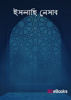Islahi Nesab by Ashraf Ali Thanbi লেখক Ashraf Ali Thanbi, বইয়ের প্রচ্ছদ