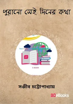 Purano Sei Diner Katha লেখক সঞ্জীব চট্টোপাধ্যায়, বইয়ের প্রচ্ছদ
