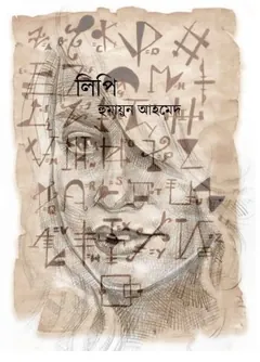 লিপি লেখক হুমায়ূন আহমেদ, বইয়ের প্রচ্ছদ