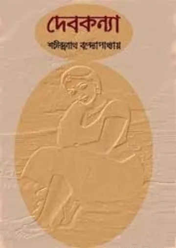 DebKanya লেখক Shachindra Nath Bandopadhyay, বইয়ের প্রচ্ছদ