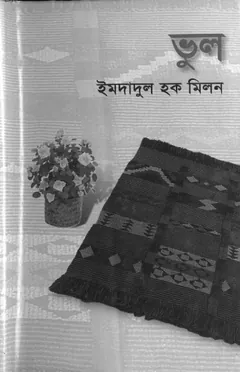 ভুল লেখক ইমদাদুল হক মিলন, বইয়ের প্রচ্ছদ
