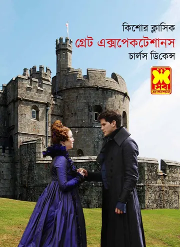 Great Expectation Bangla Translated Book লেখক Charles Dickens, বইয়ের প্রচ্ছদ