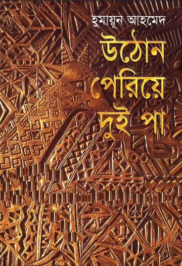 উঠোন পেরিয়ে দুই পা লেখক হুমায়ূন আহমেদ, বইয়ের প্রচ্ছদ