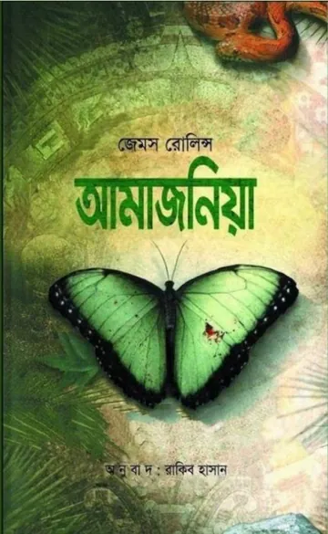 Amazonia লেখক James Rollins, বইয়ের প্রচ্ছদ