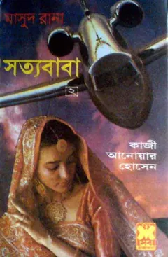 Sattya Baba (Masud Rana-180,181) লেখক Qazi Anwar Hussain, বইয়ের প্রচ্ছদ