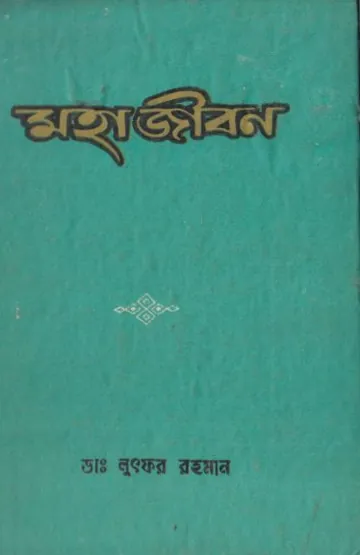 Moha Jibon লেখক Mohammad Lutfur Rahman, বইয়ের প্রচ্ছদ