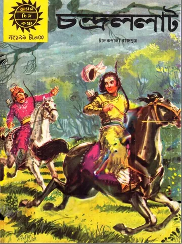 Amar Chitra Katha 199- Chandralolat লেখক Indrajal Comics, বইয়ের প্রচ্ছদ