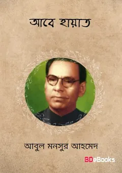 Abe Hayat লেখক আবুল মনসুর আহমেদ, বইয়ের প্রচ্ছদ