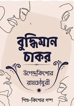 Buddhiman Chakor লেখক উপেন্দ্রকিশোর রায় চৌধুরী, বইয়ের প্রচ্ছদ