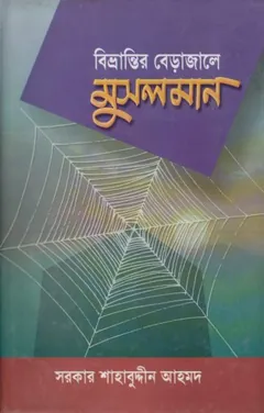 Bivrantir Bera Jale Muslim Somaj by Sarkar Shahabuddin Ahmad লেখক Sarkar Shahabuddin Ahmad, বইয়ের প্রচ্ছদ