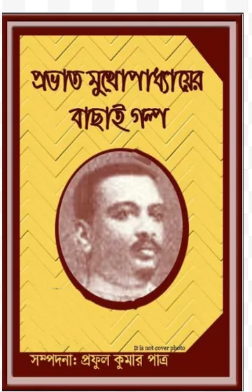 Prabhat Mukhopadhyayer Bachai Galpo লেখক Probhat Kumar Mukhopadhyay, বইয়ের প্রচ্ছদ