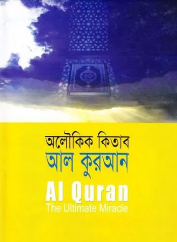Olokik Kitab Al Quran লেখক আহমদ দিদাত, বইয়ের প্রচ্ছদ