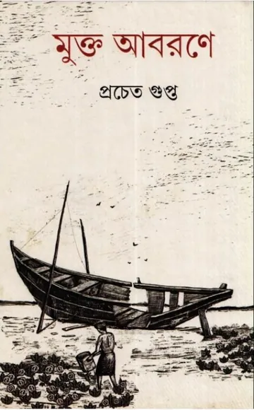 মুক্তা আবরণে লেখক প্রচেত গুপ্ত, বইয়ের প্রচ্ছদ
