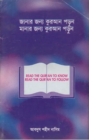 Janar Jonno Quran Manar Jonno Quran by Abdus Shaheed Naseem লেখক Abdus Shaheed Naseem, বইয়ের প্রচ্ছদ