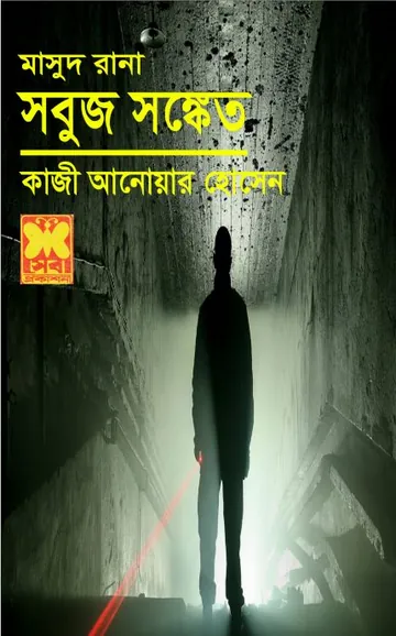 Sobuj Shongket (Masud Rana-335) লেখক Qazi Anwar Hussain, বইয়ের প্রচ্ছদ